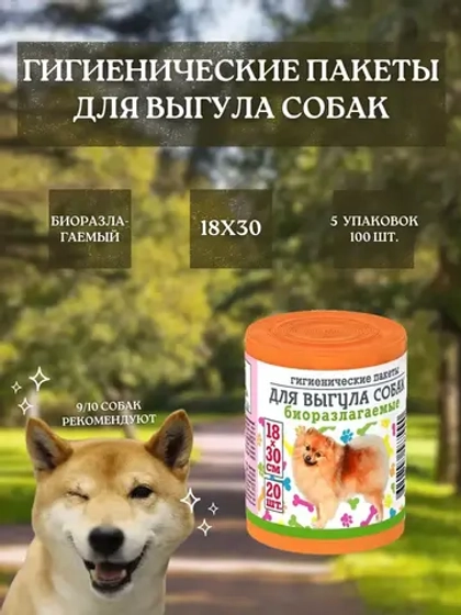 Гигиенические пакеты для выгула собак 20шт *5уп