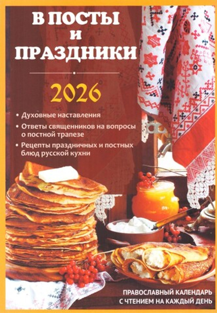 2026 В посты и праздники (Летопись)