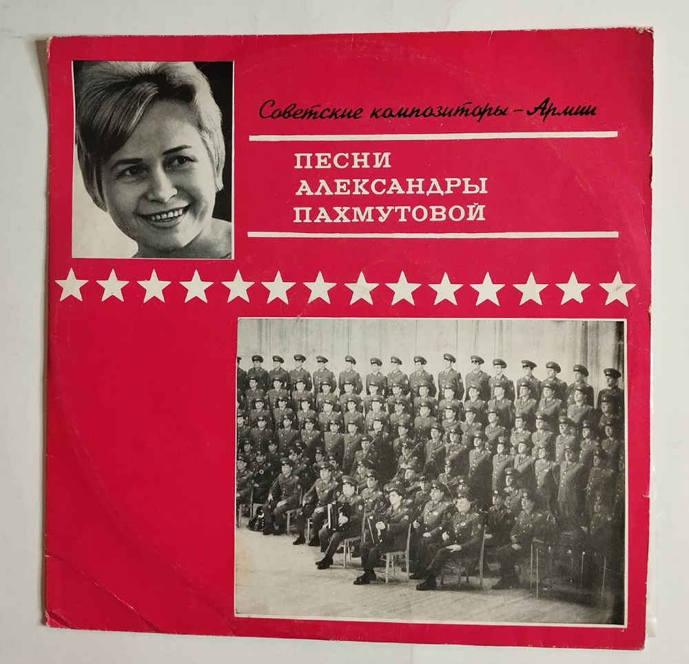 Винтажная виниловая пластинка LP Александра Пахмутова Песни 10 дюймов (СССР 1971) (Нежность, Обнимая Небо, Усталая Подлодка)