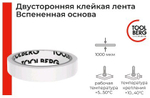 Лента клейкая  2-х сторонняя   19*  5м   (пена)  белая TOOLBERG (Лакра) 2005019