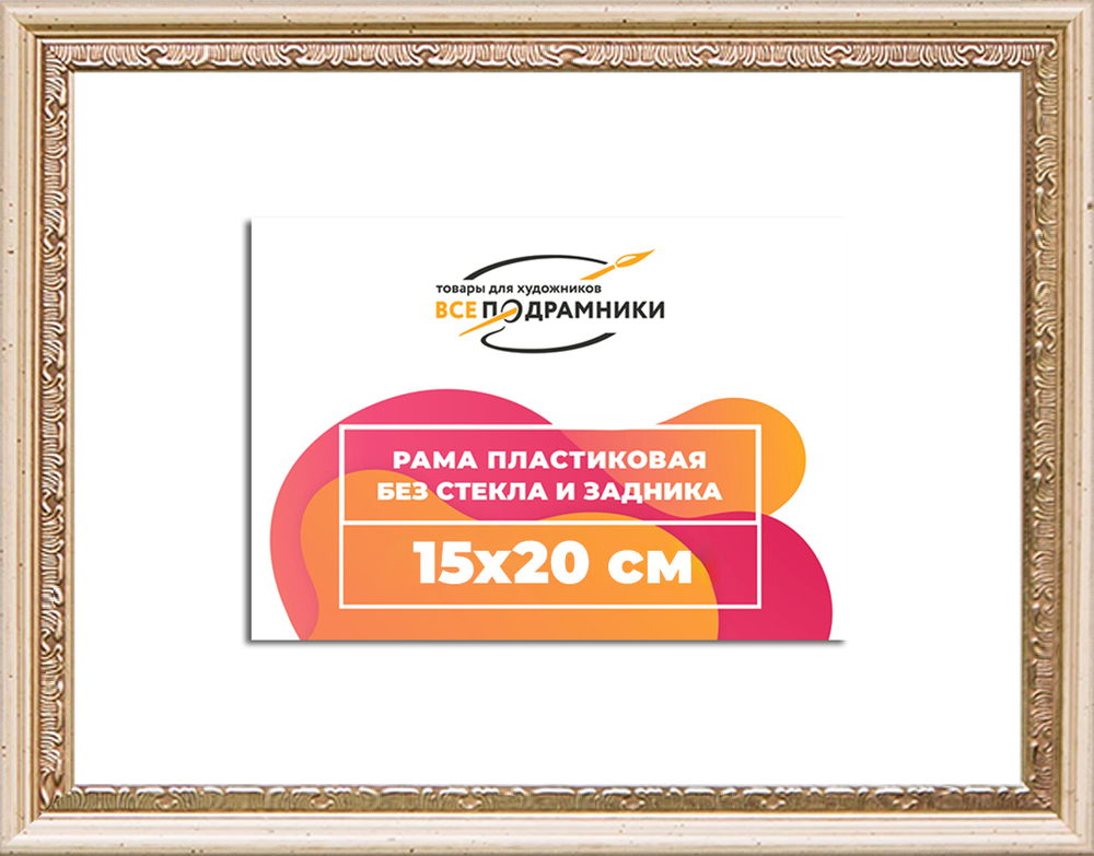 Рама 15x20 для картин и фотографий RP0072240-04(R65)