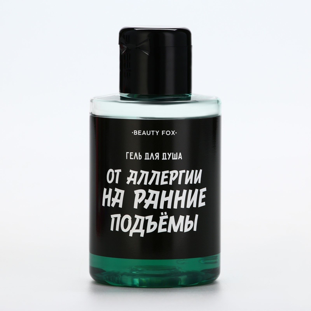 Гель для душа «От аллергии на ранние подъемы» с ароматом мужского парфюма - 100 мл. (Цвет: не задано)