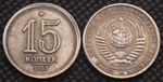 15 копеек 1953 года Звезда. Дата под линией. Проба СССР. Копия пробной советской монеты посеребрение