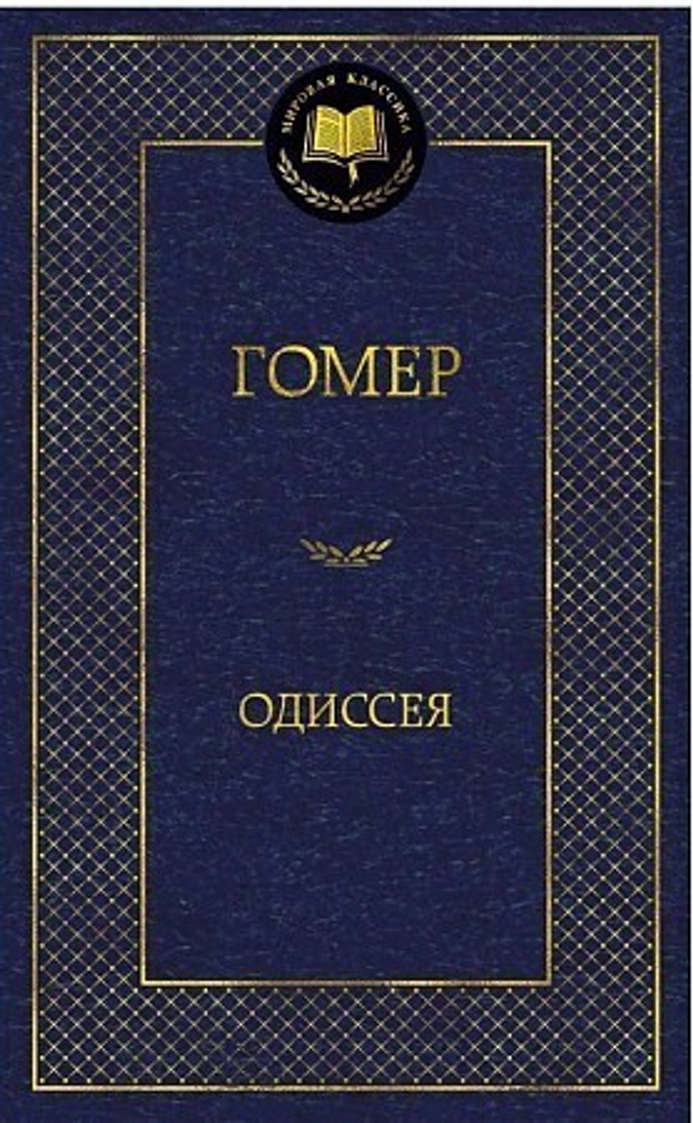Гомер  Одиссея  Мировая классика  Махаон