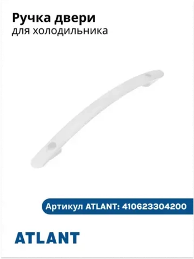 Ручка для холодильника АТЛАНТ 410623304200
