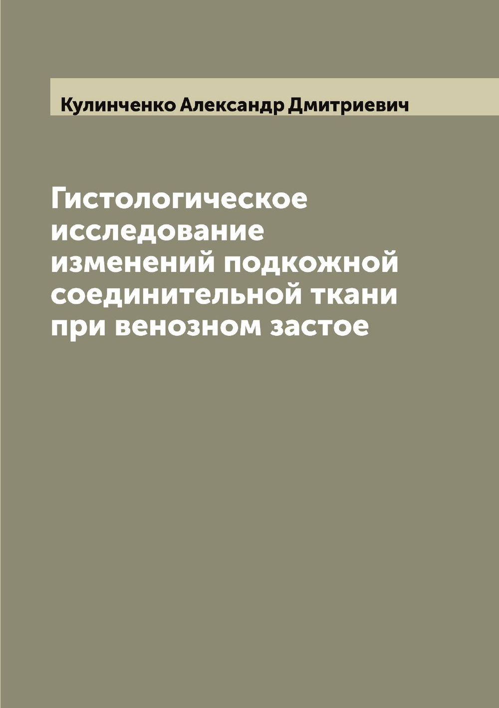 Гистологическое исследование изменений подкожной соединительной ткани при венозном застое | Кулинченко Александр Дмитриевич