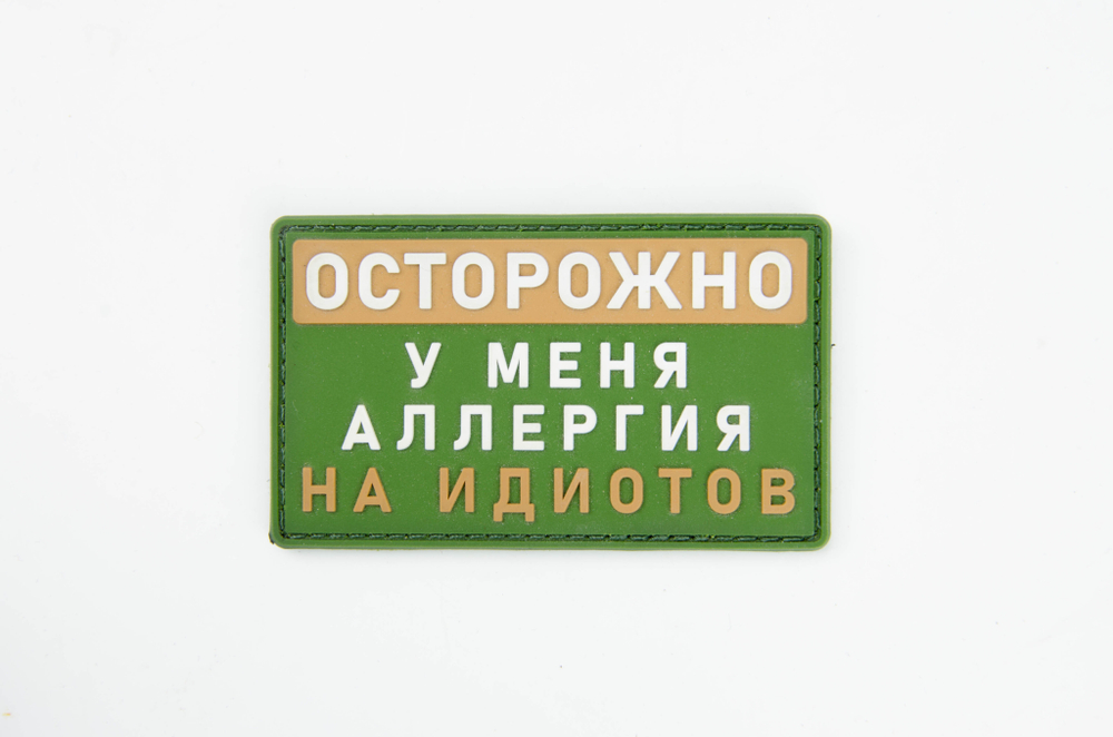 Шеврон Осторожно! У меня аллергия на идиотов PVC. Олива