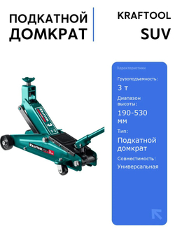Подкатной домкрат KRAFTOOL SUV, 3 т, 190-530 мм, с высоким подъемом для легковых и внедорожников