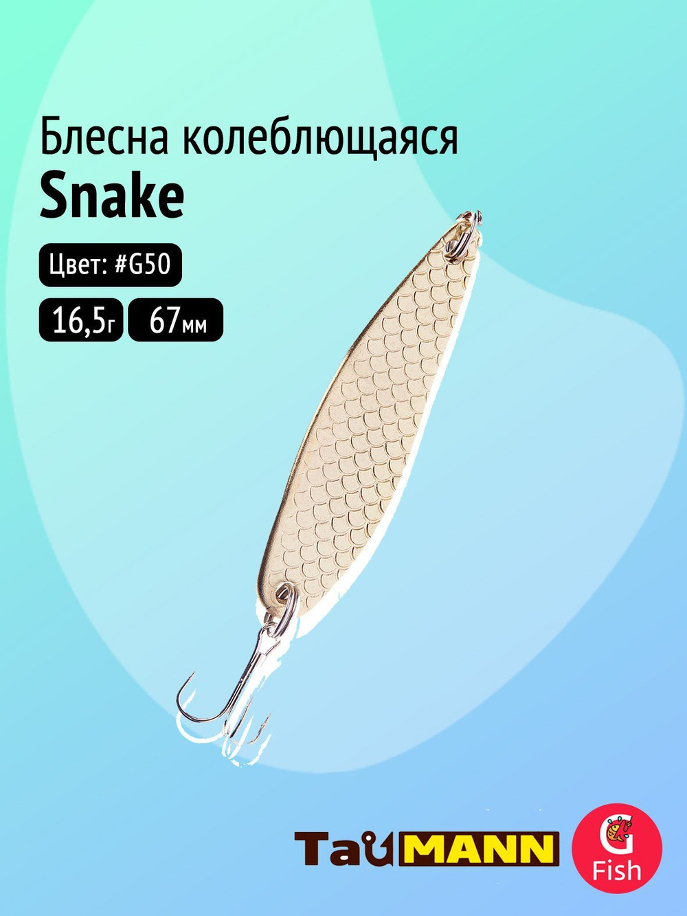 Блесна колеблющаяся TauMANN Snake 16,5g #G50, 67мм