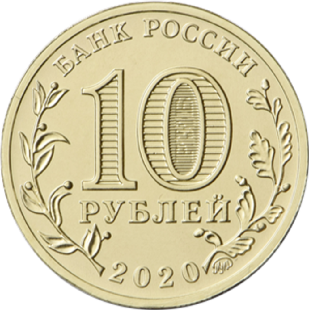 10 рублей 2020 г. Работник металлургической промышленности (металлург) Серия: Человек труда. UNC