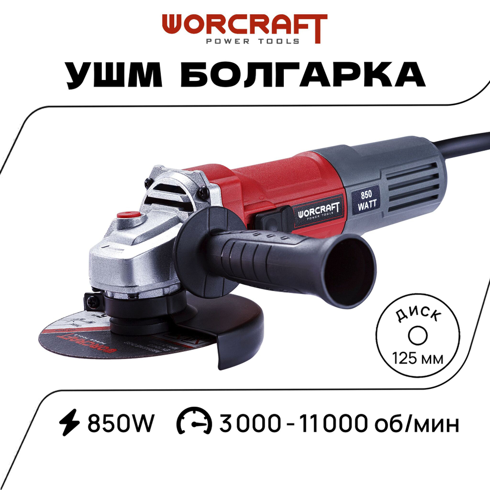 WORCRAFT Шлифмашина угловая, безщеточная с аккумулятором (1000Вт, 8500 об/мин+ АКБ 20V+СЗУ) УШМ.