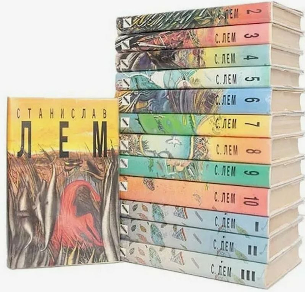 Станислав Лем. Собрание сочинений в 13-ти томах (комплект)