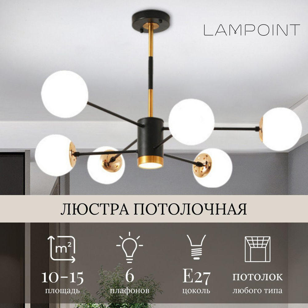 Люстра потолочная шары, 6 плафонов, E27, 3 режима