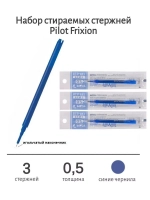 Набор стираемых стержней Frixion 0.5 мм, синие 3 шт.