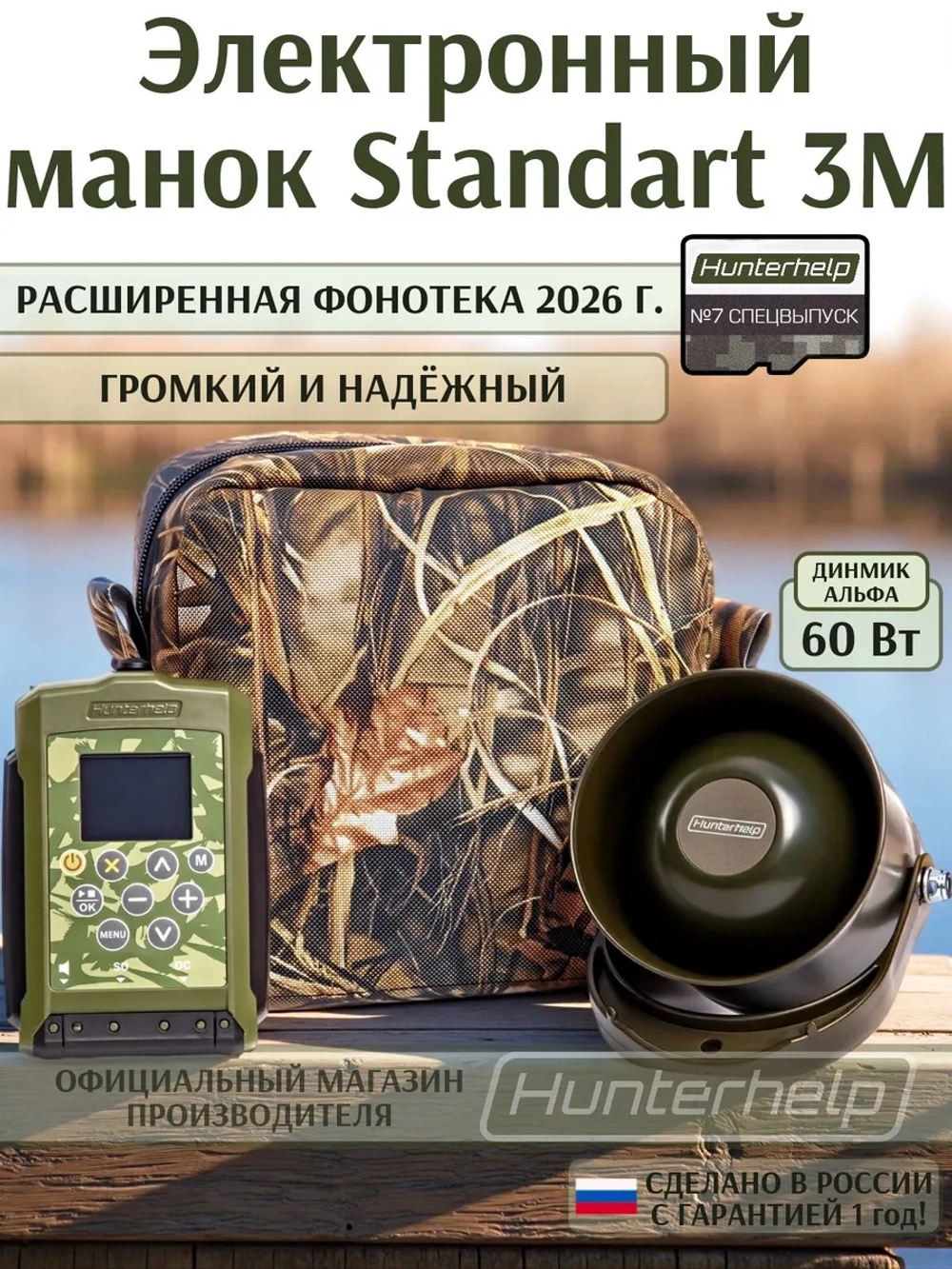 Электронный манок Standart 3M+Альфа+карта №7 Спецвыпуск