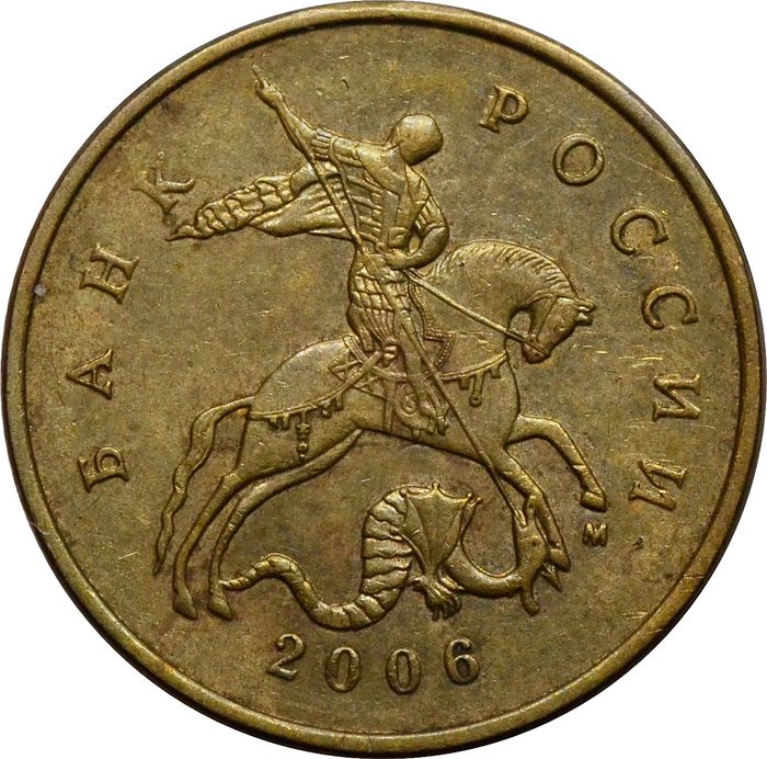 50 копеек 2006 М (немагнитные)