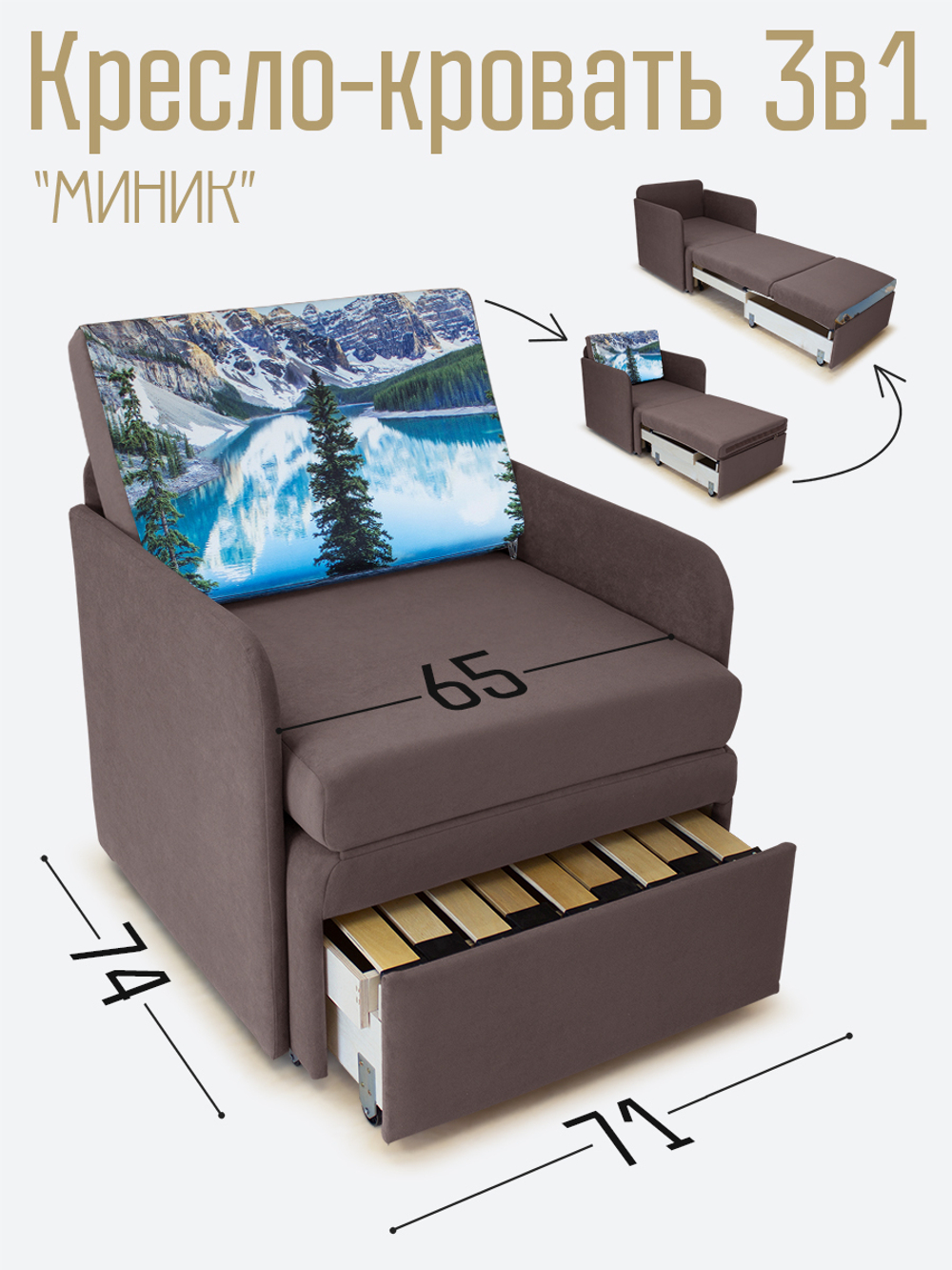 Кресло-кровать "Миник" с подлокотниками Dream Chocolate купон Пейзаж