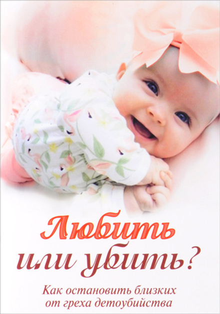 Любить или убить? Как остановить близких от греха детоубийства (УКИНО Духовное Преображение)