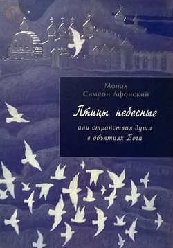 Монах Симеон Афонский "Птицы Небесные том 1 (ч. 1, ч. 2) и том 2 (ч. 3, ч. 4)"