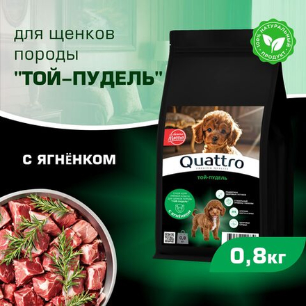 Корм сухой для щенков породы Той-пудель, премиум полнорационный комплекс, с ягненком, 800 гр, QUATTRO