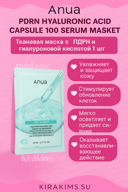 Anua PDRN Hyaluronic Acid Capsule 100 Serum Mask Sheet Тканевая маска с ПДРН и гиалуроновой кислотой 1 шт