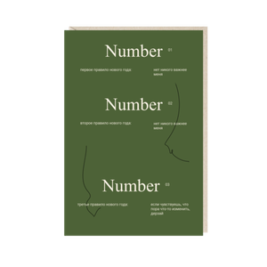 Открытка Number