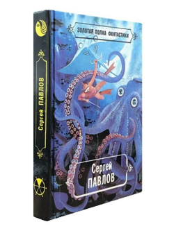 Сергей Павлов. Избранные произведения