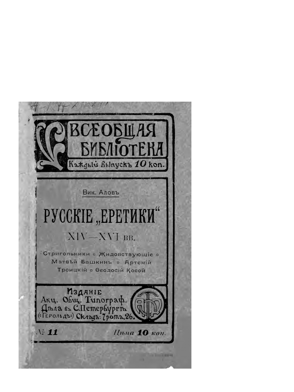 Русские "еретики" XIV - XVI вв. | В. Алов