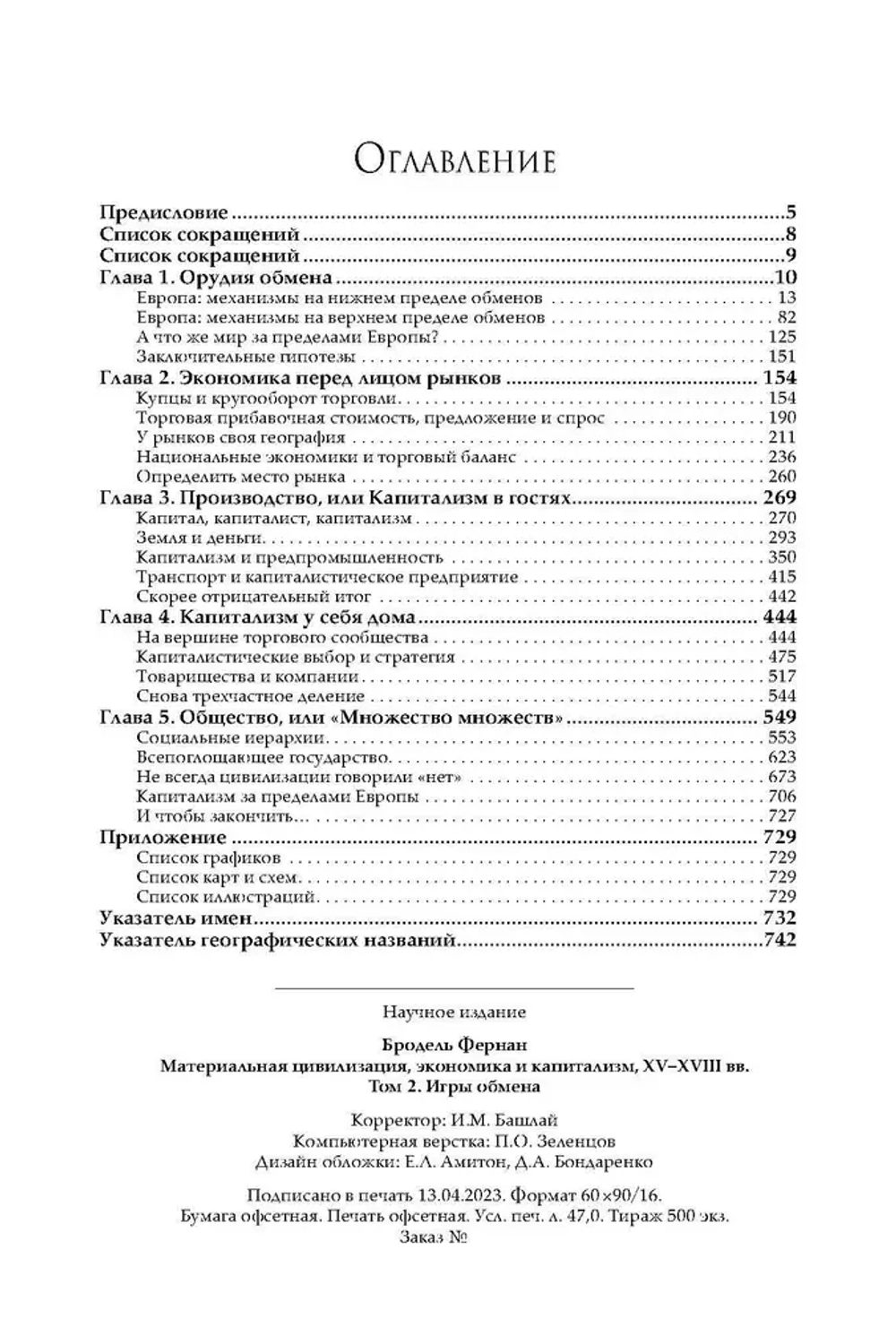 Материальная цивилизация, экономика и капитализм, XV–XVIII вв. В 3-х томах