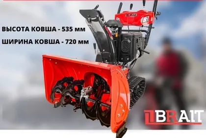 Снегоуборщик BRAIT по низким ценам