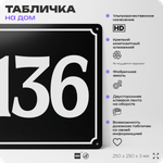 Адресная табличка с номером дома 136, на фасад и забор, черная, 25х25 см, Айдентика Технолоджи