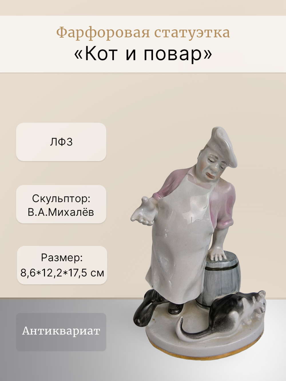 Фарфоровая статуэтка "Кот и повар" ЛФЗ