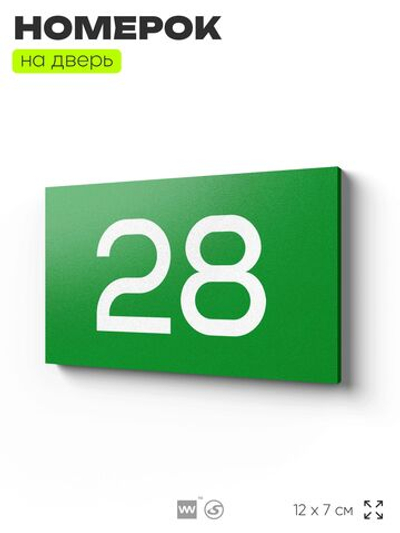 Табличка с номером 28 на дверь квартиры, для офиса, кабинета, аудитории, склада, зеленая 120х70 мм, Айдентика Технолоджи