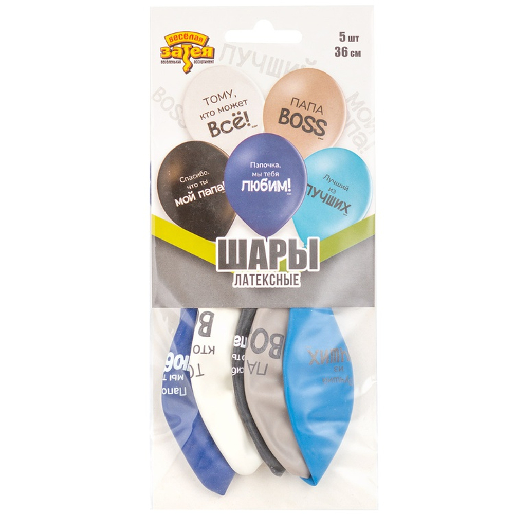 Шар латексный 35см Набор 5шт Любимый Папа (Ассорти)
