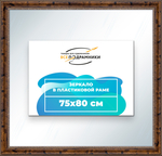 Зеркало настенное в раме 75x80
