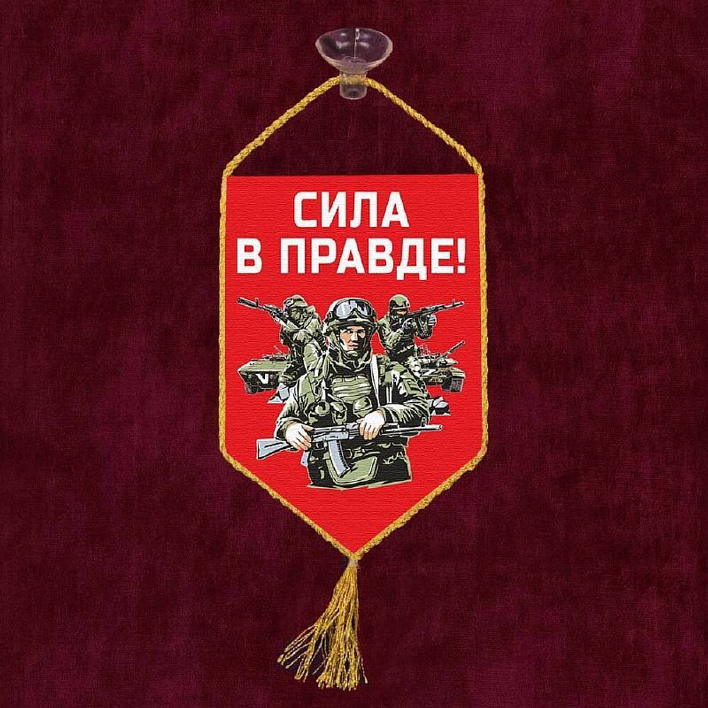 Вымпел автомобильный на присоске Сила в Правде