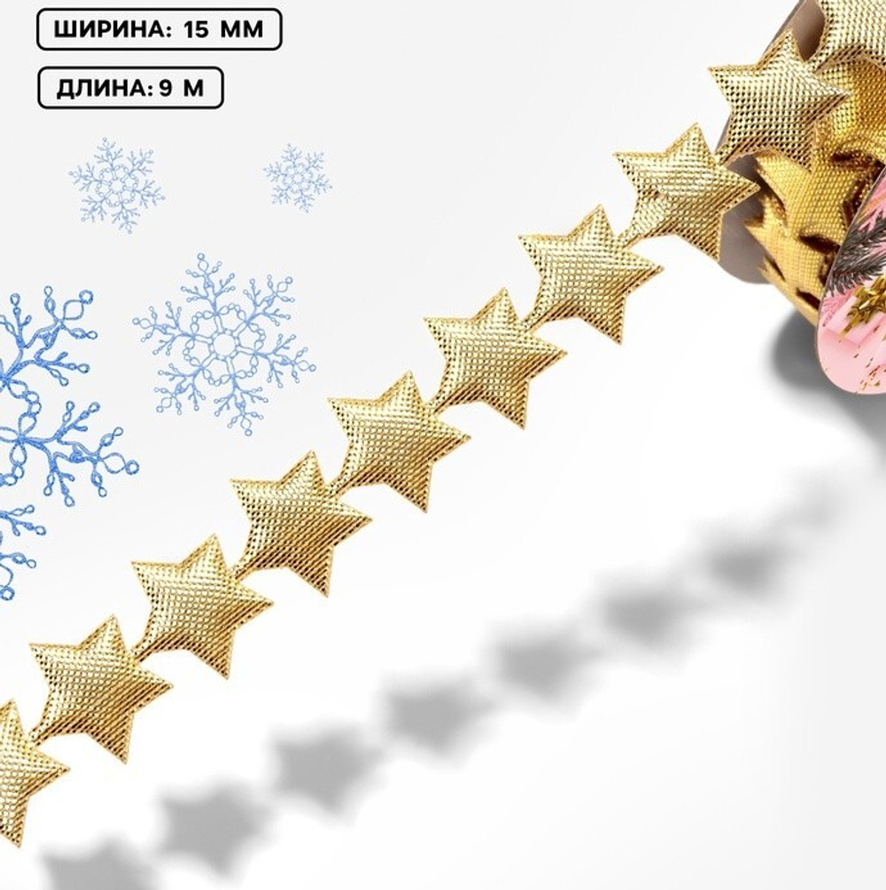 Фигурная лента "Звезды" 15 мм