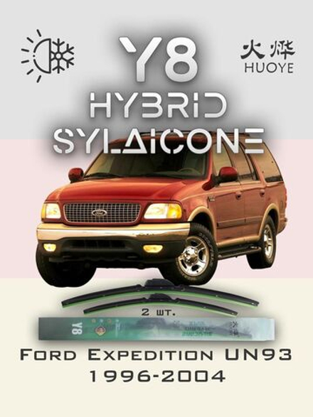Щетки стеклоочистителя HUOYE Y8 500/500 мм на Ford Expedition | Hook/J-Hook