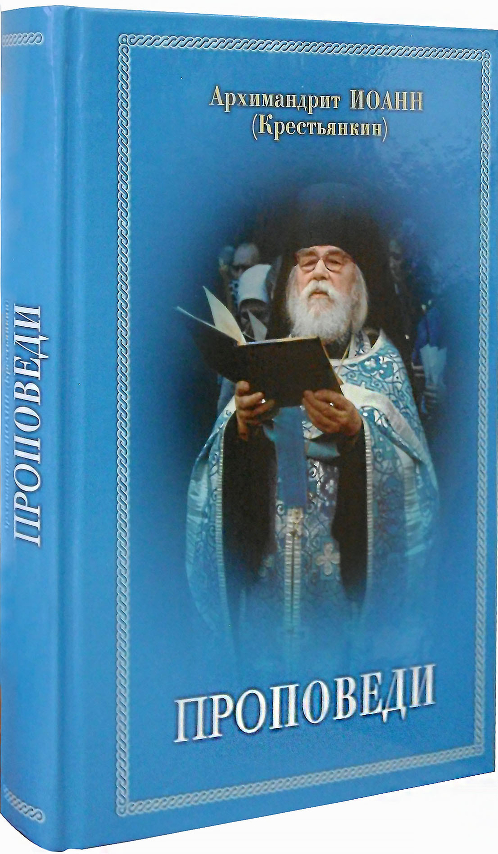 Архимандрит Иоанн  (Крестьянкин). Проповеди