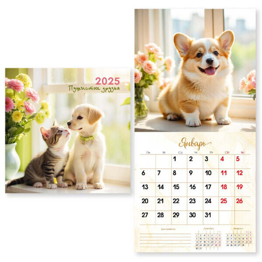Календарь на скрепке 2025"Пушистые друзья» 29*29 см