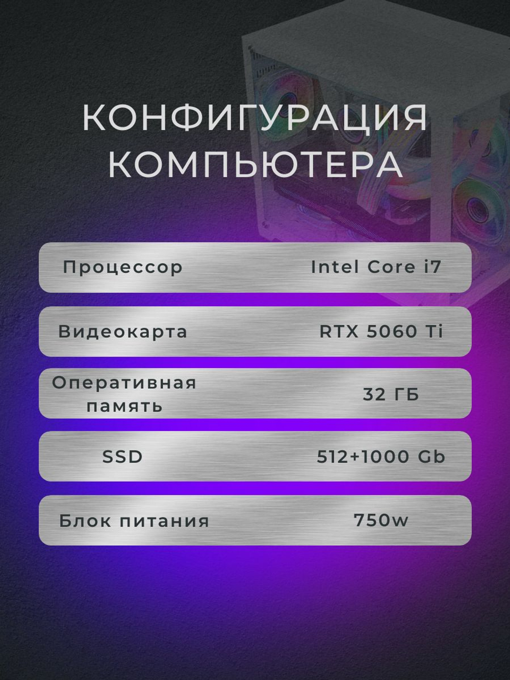 Игровой компьютер (системный блок) Intel Core i7-12700F / NVIDIA GeForce RTX 5060 Ti (8 Гб) / 32GB DDR4 / SSD 1.5TB / 750W