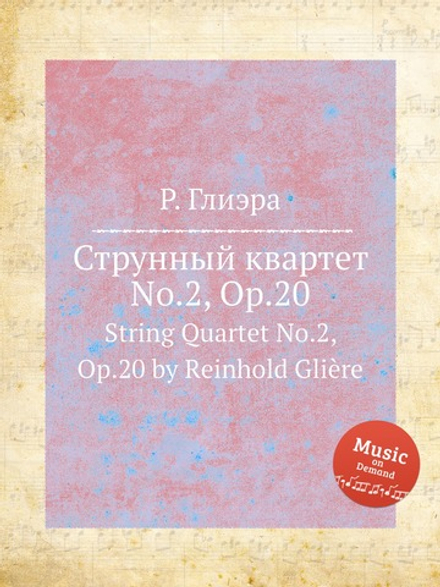 Струнный квартет No.2, Op.20. String Quartet No.2, Op.20 by Reinhold Glière | Р. Глиэра