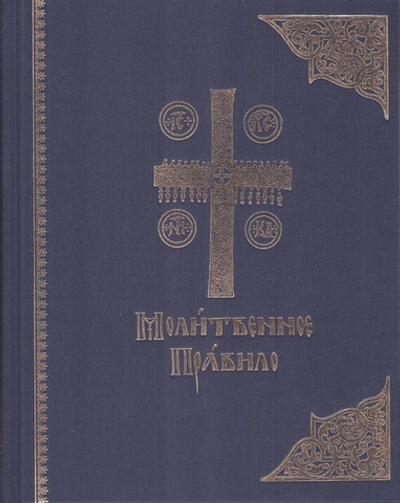 Молитвенное правило на церковно-славянском языке