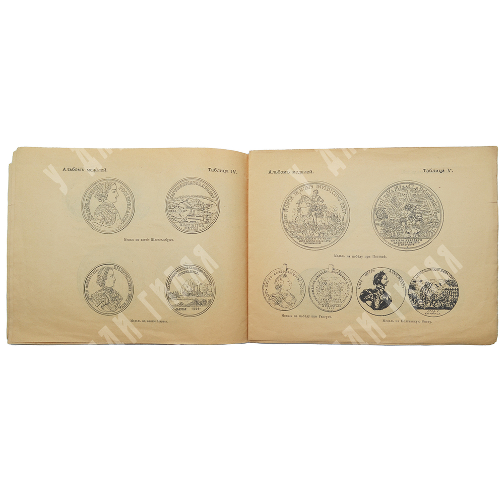 Альбом исторических русских медалей.  Статьей Н. Корсакова.Т-ва М.О. Вольф 1915