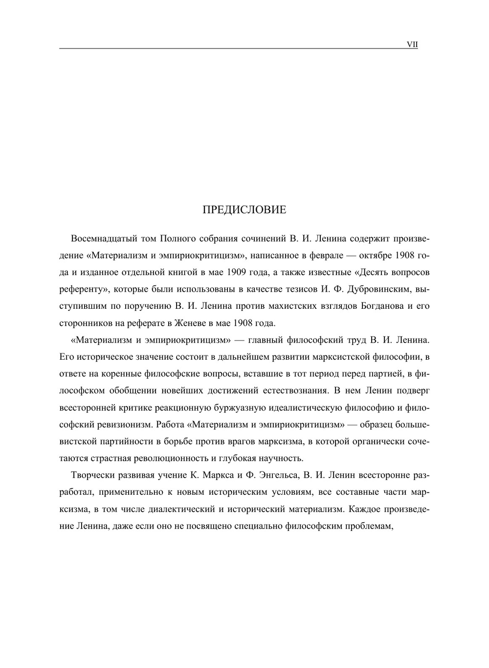 Полное собрание сочинений. Том XVIII. Материализм и эмпириокритицизм | В. И. Ленин