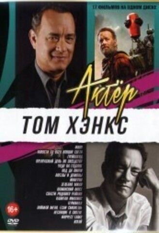 Актёр: Том Хэнкс на DVD