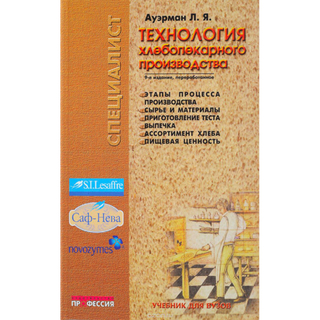 Л.Я.Ауэрман. Технология хлебопекарного производства