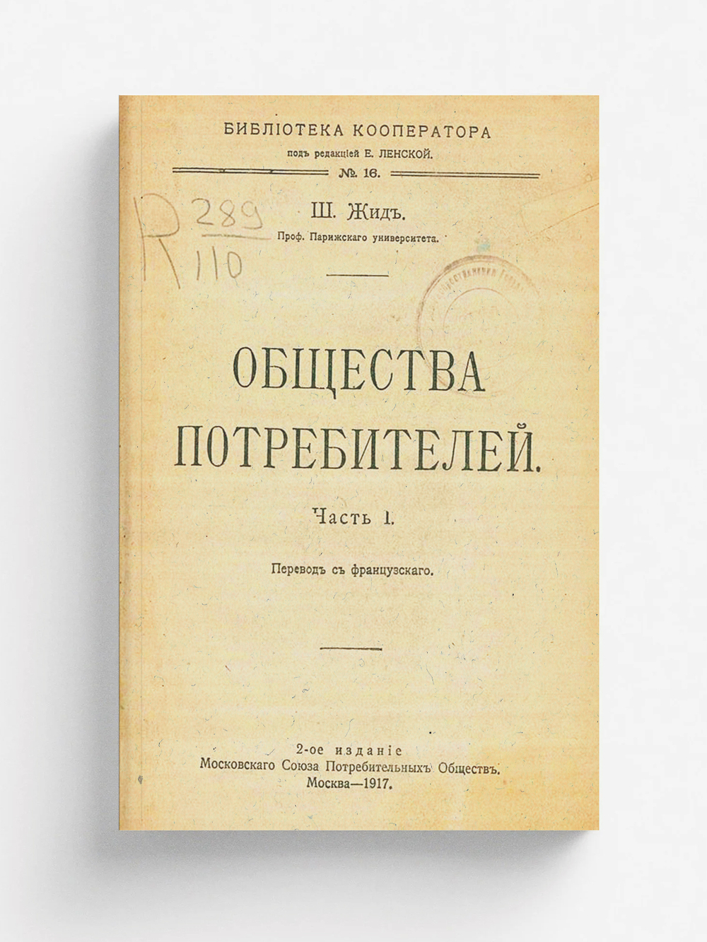 Общества потребителей. Часть 1 | Шарль Жид