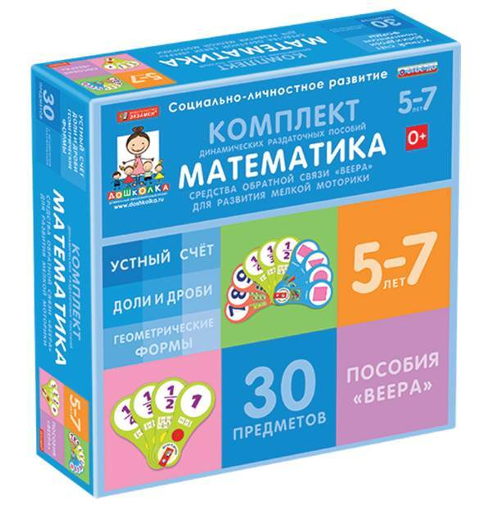 ДОУ. Комплект динамических раздаточных пособий по математике - средства обратной связи (веера).
Устный счет, Доли и дроби, Геометрические формы.