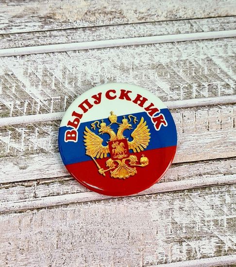 Значок "Выпускник", 10шт.